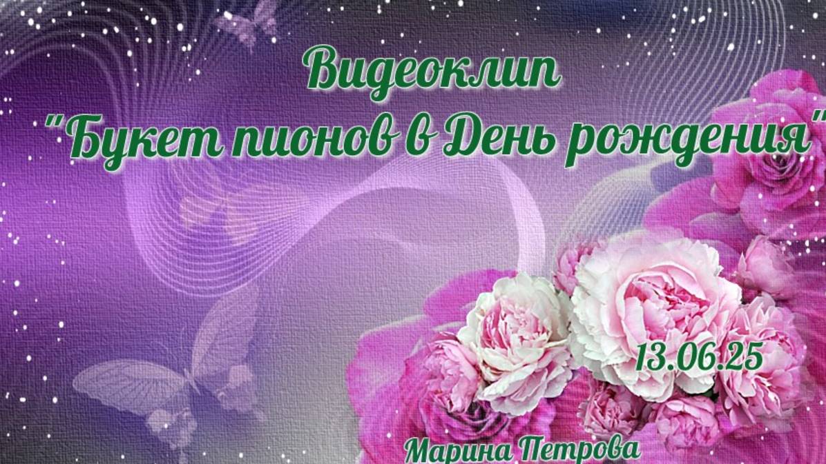 Видеоклип "Букет пионов в День рождения"