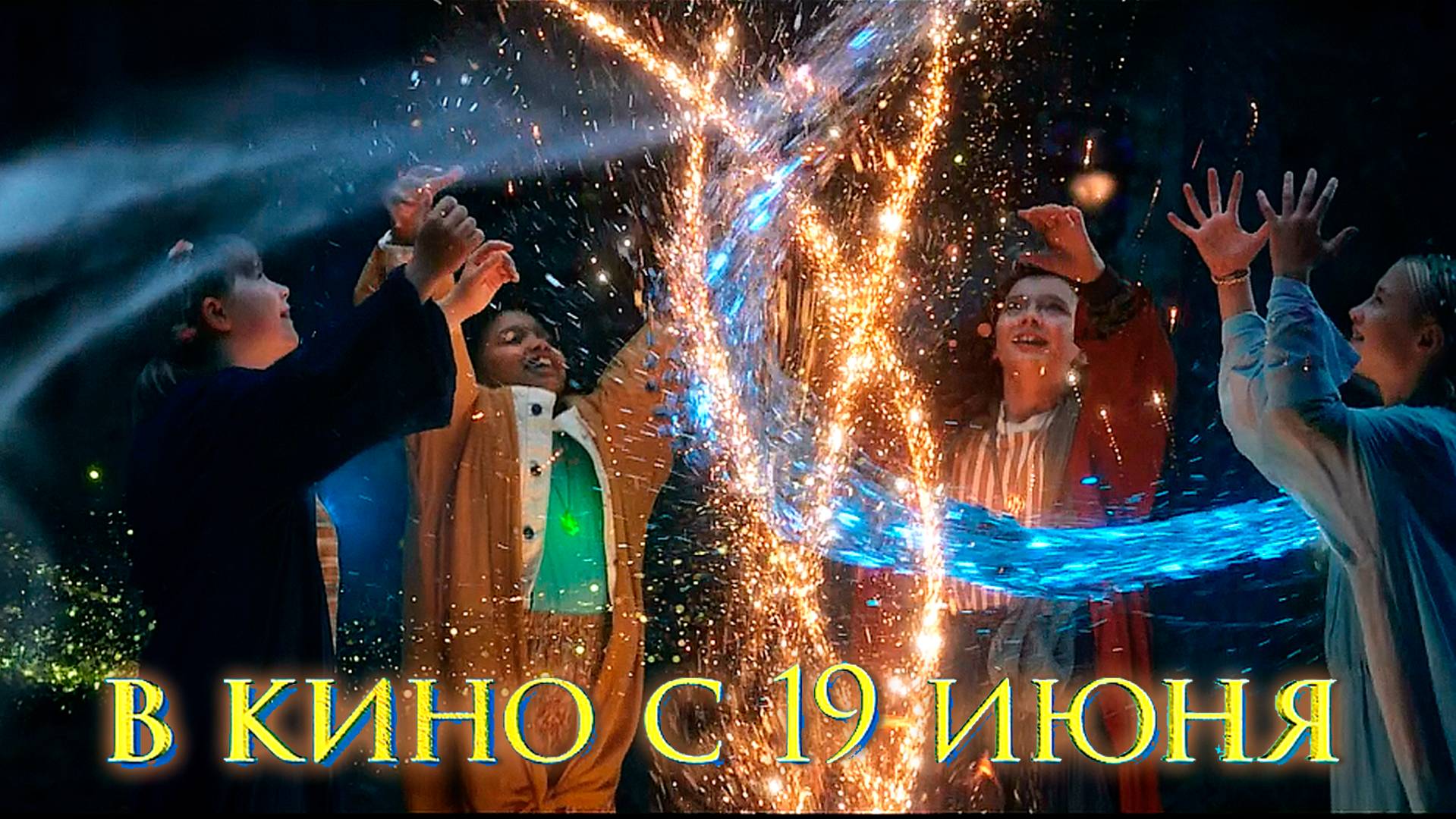 ≪Магия четырёх стихий≫ - в кино с 19 июня 2025 г. (дублированный трейлер)