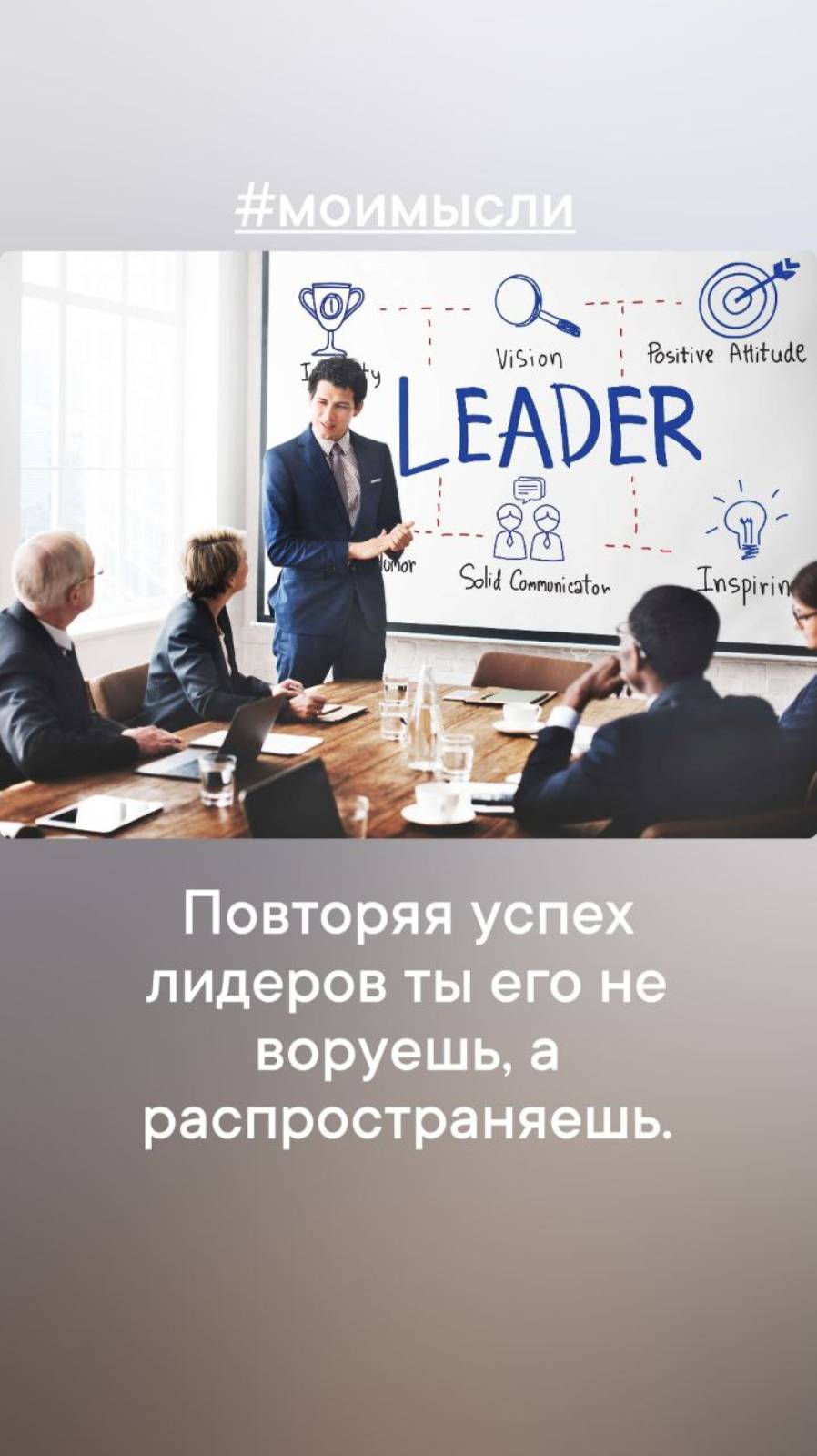 Повторяя успех лидеров ты его не воруешь, а 
распространяешь.
