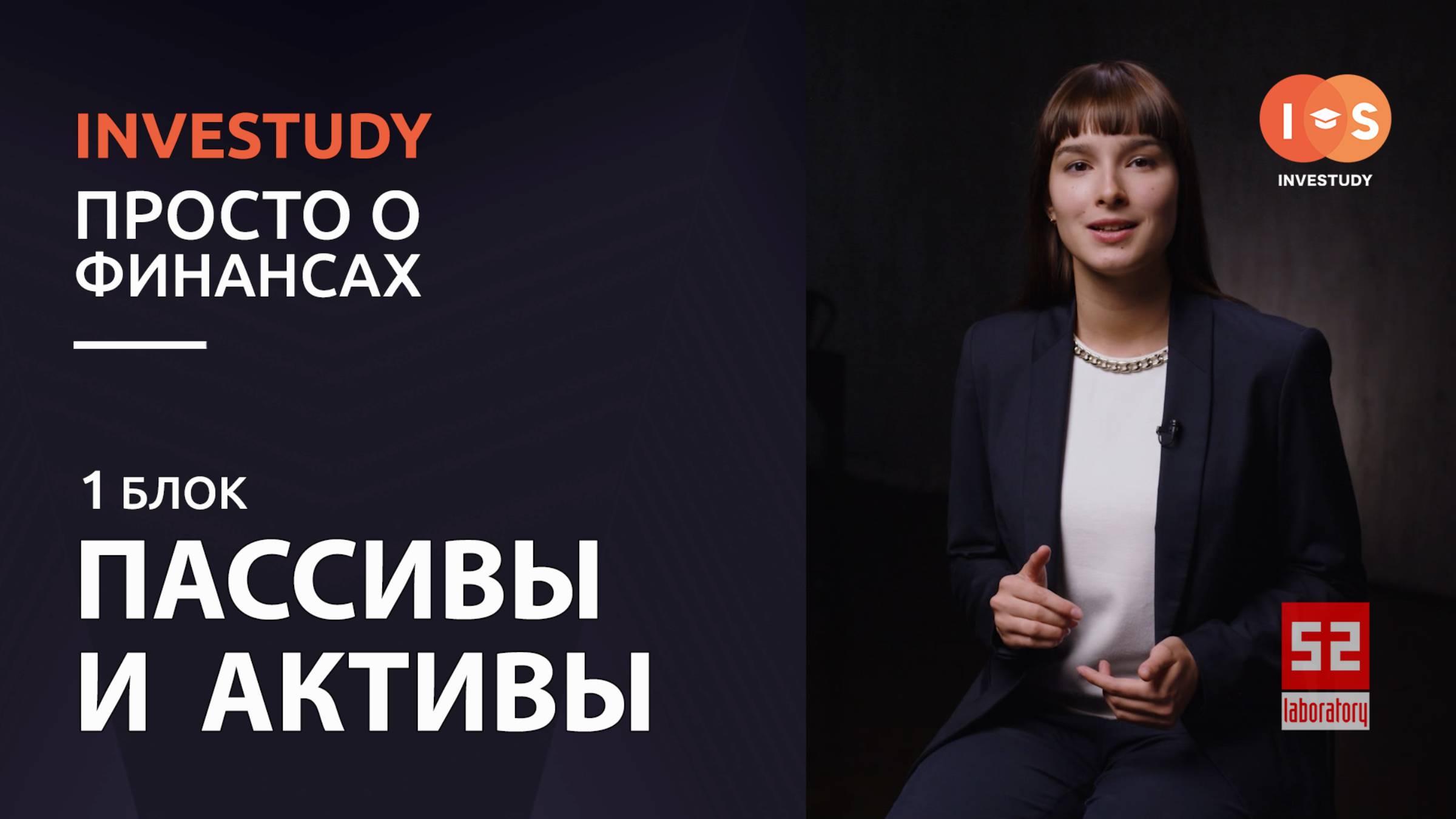 БЛОК 1. ПАССИВЫ И АКТИВЫ