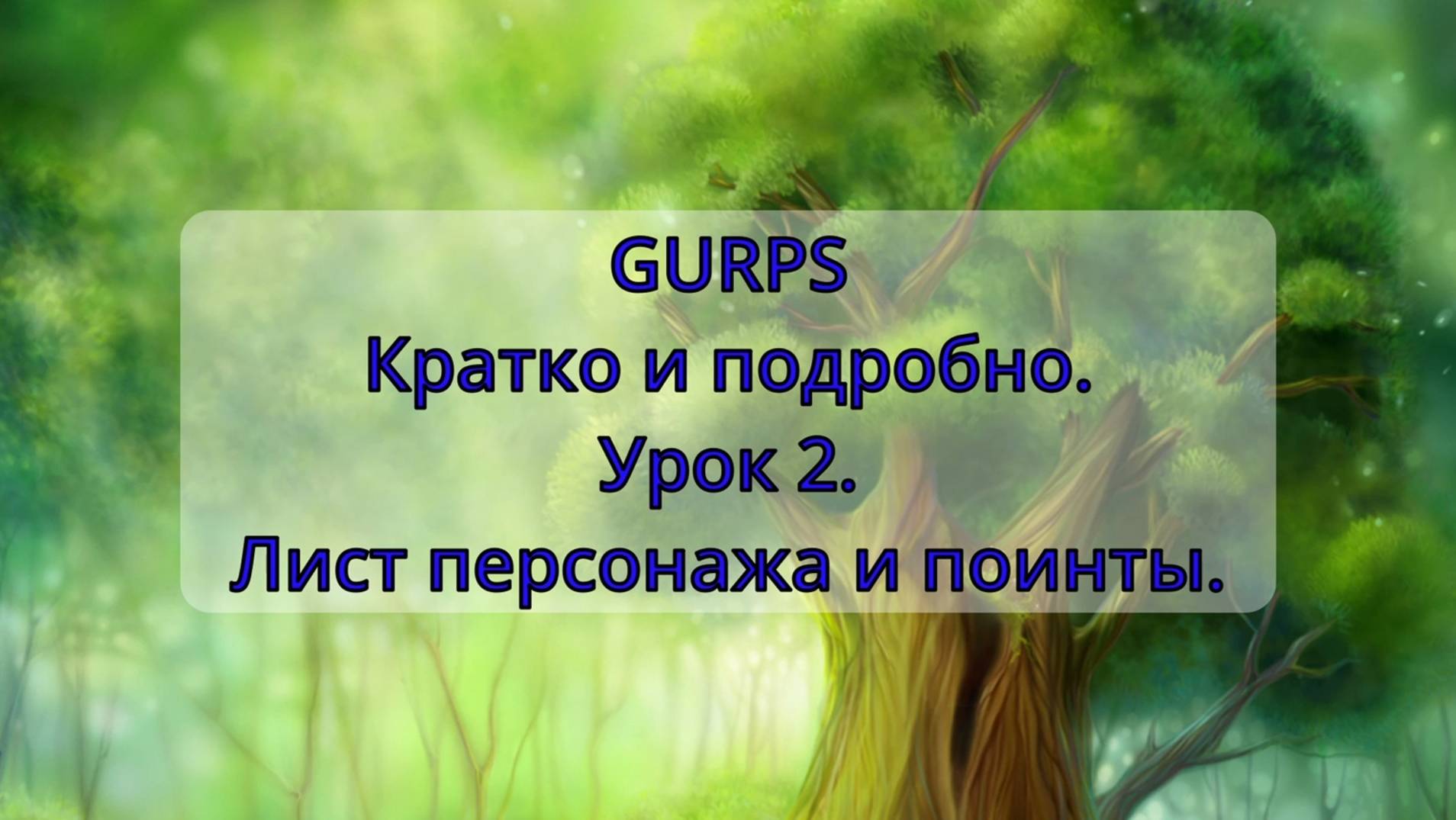 GURPS Кратко и подробно. 2. Лист персонажа и поинты.