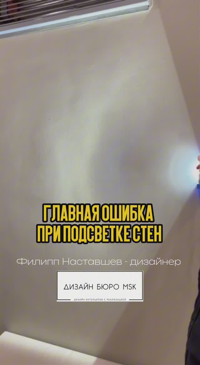 Главная ошибка при подсветке стен в интерьере