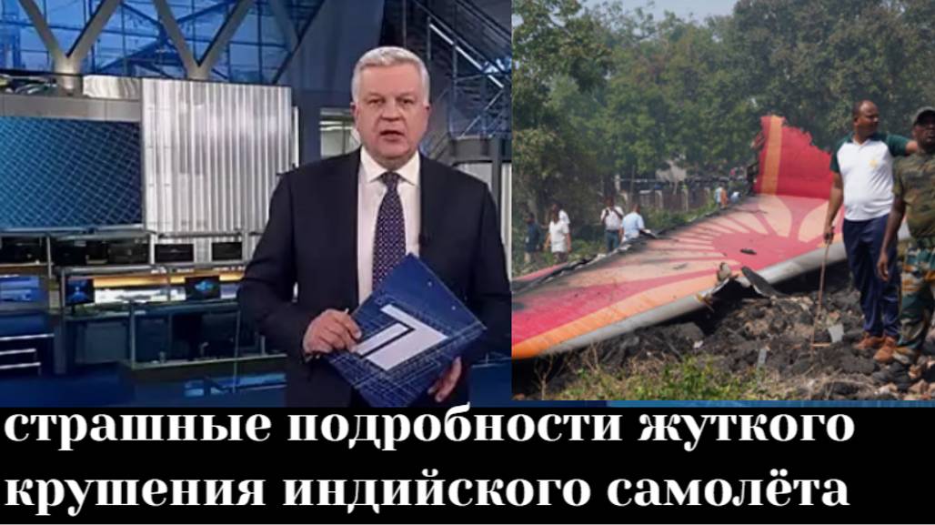 Появились страшные подробности жуткого крушения индийского самолёта с 242 пассажирами на борту