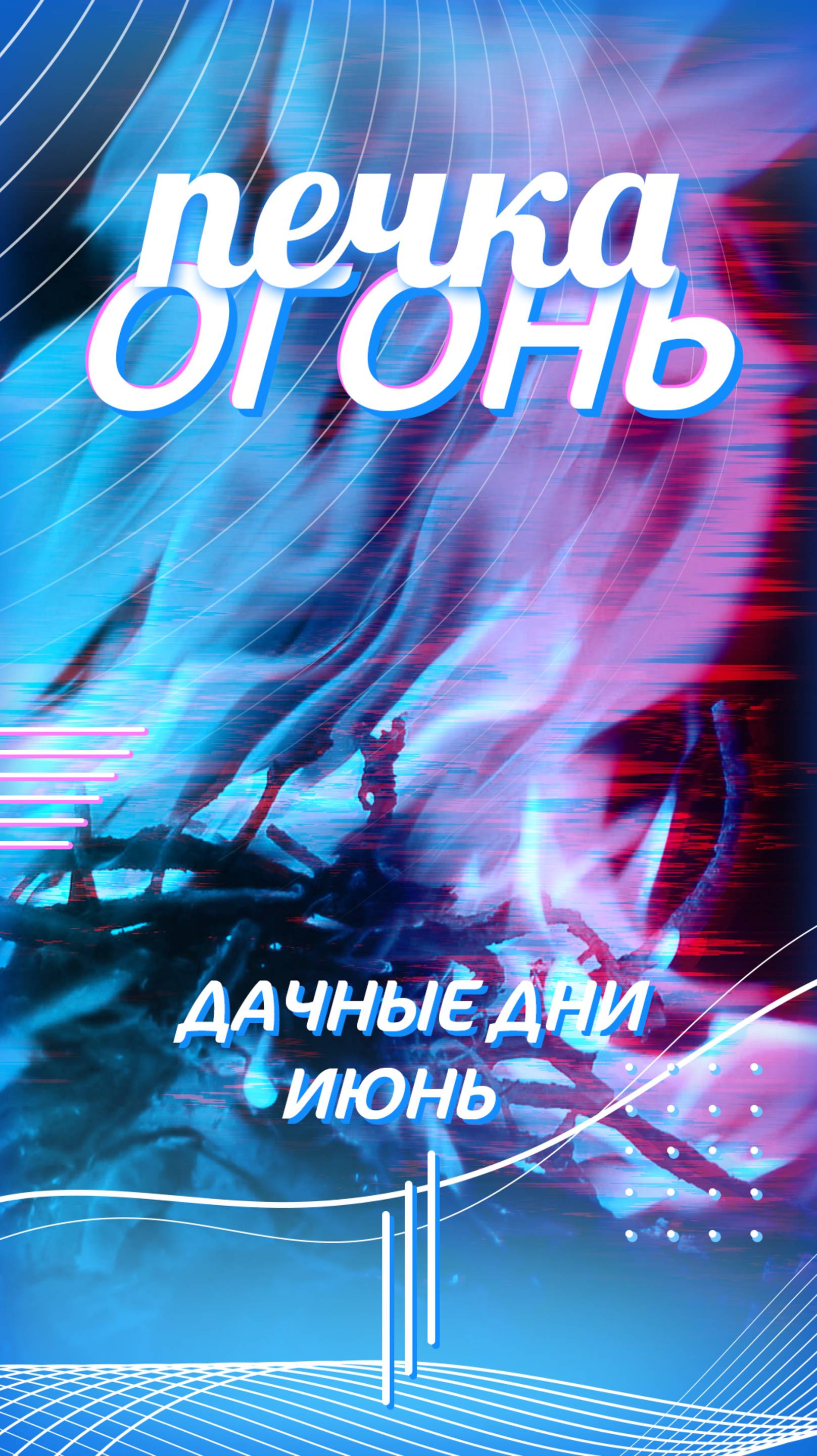 Топлю печку утром