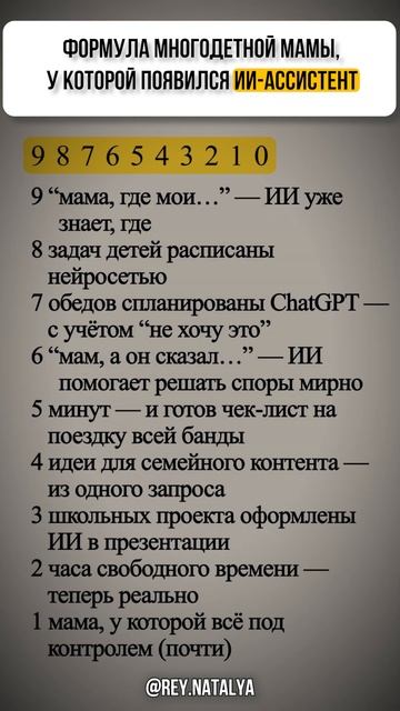 Формула многодетной мамы, у которой появился ИИ-ассистент