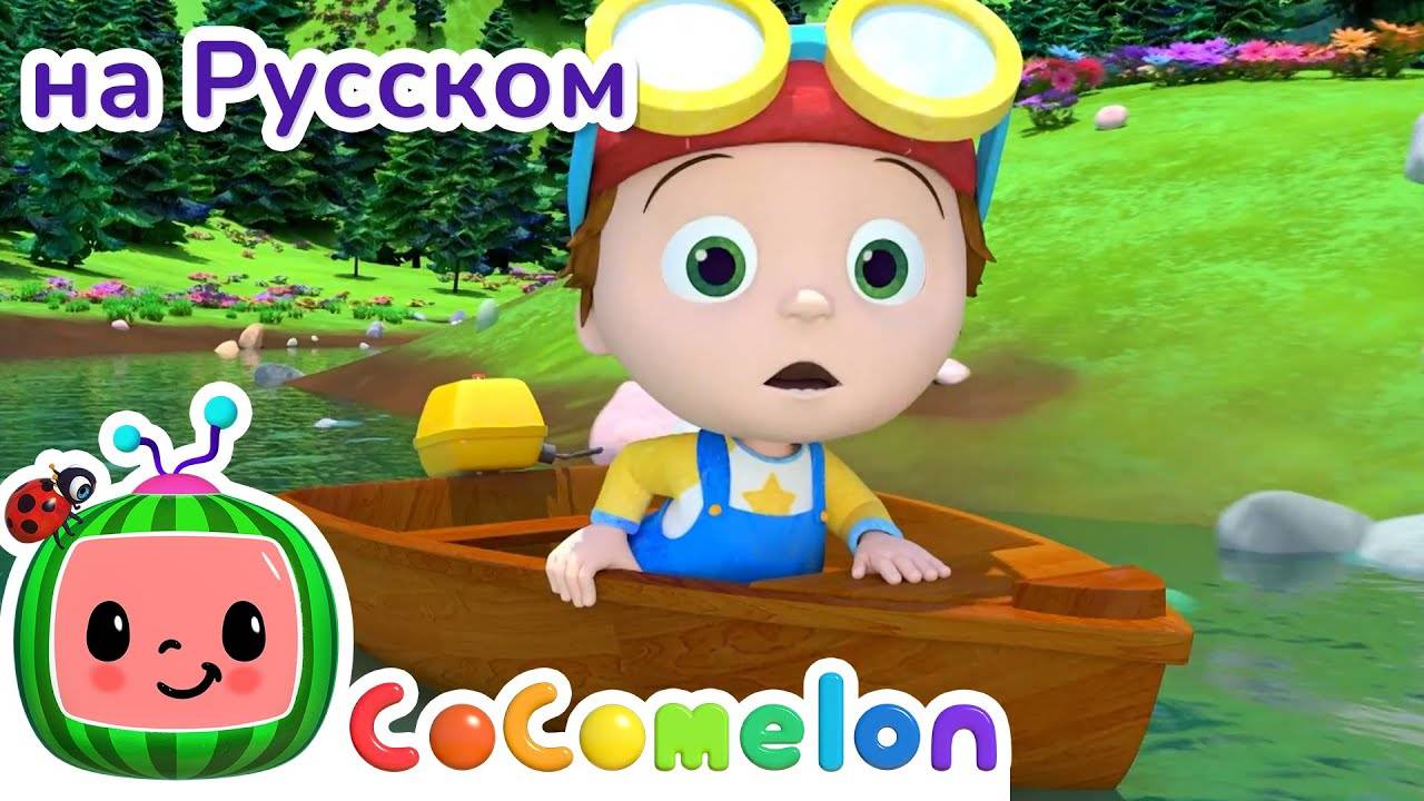 Греби, греби, греби веслами ｜ НОВАЯ СЕРИЯ ｜ CoComelon на русском — Детские песенки