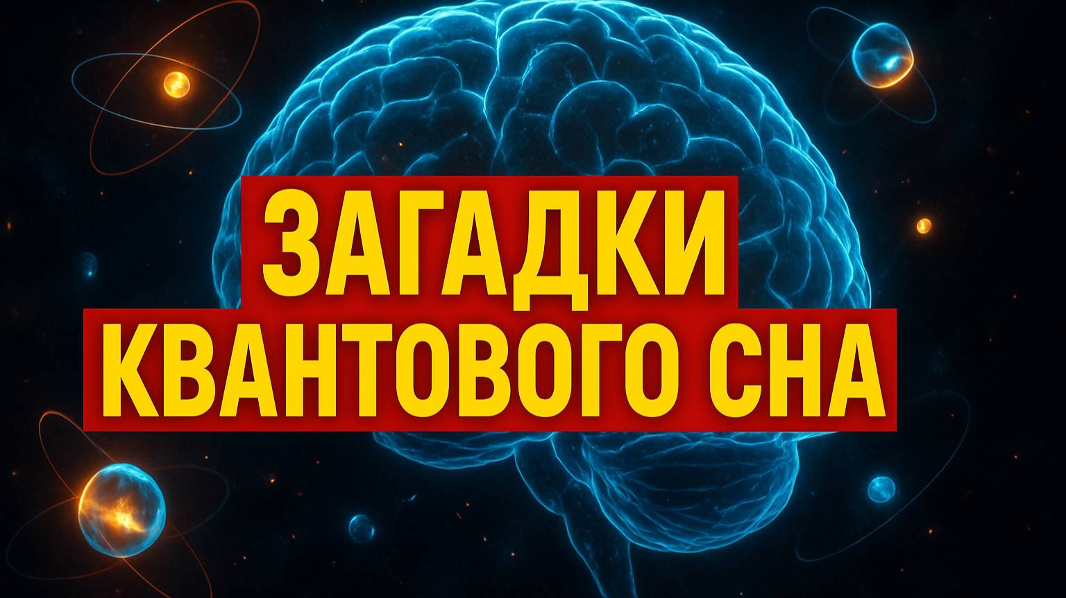 "ВЫ НЕ ПОВЕРИТЕ! КВАНТОВЫЙ СОН - это НЕ фантастика!