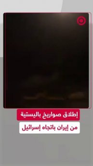 إطلاق صواريخ باليستية من إيران باتجاه إسرائيل