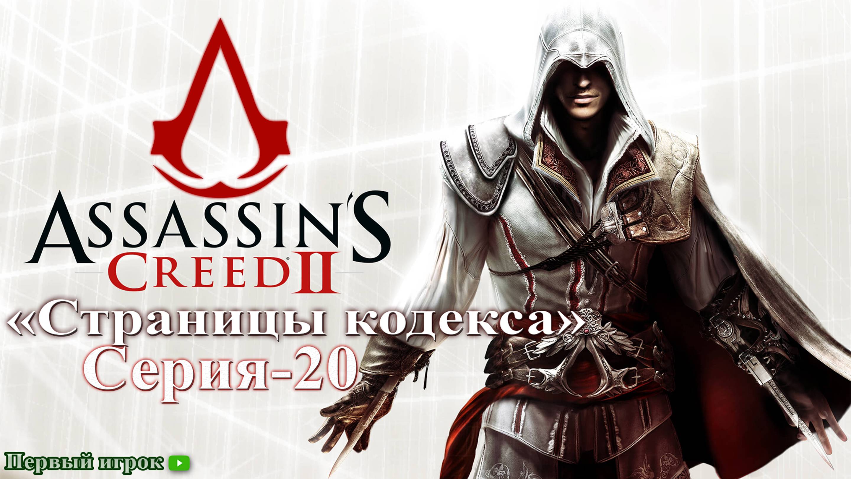 Assassins Creed II Серия - 20 [Страницы кодекса]