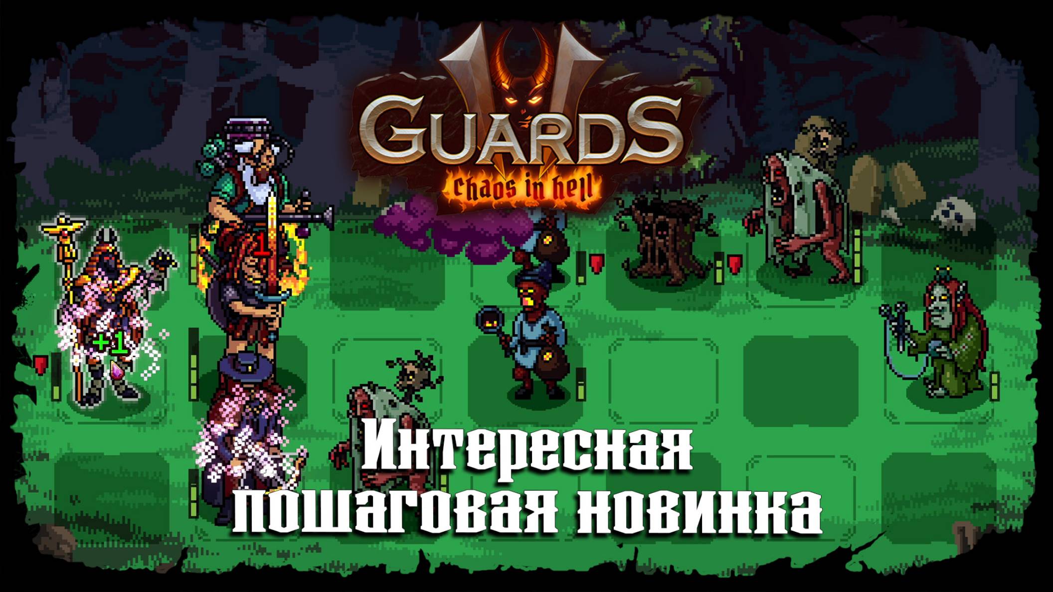 Пробуем монаха в составе ★ Guards II: Chaos in Hell ★ Стрим 2