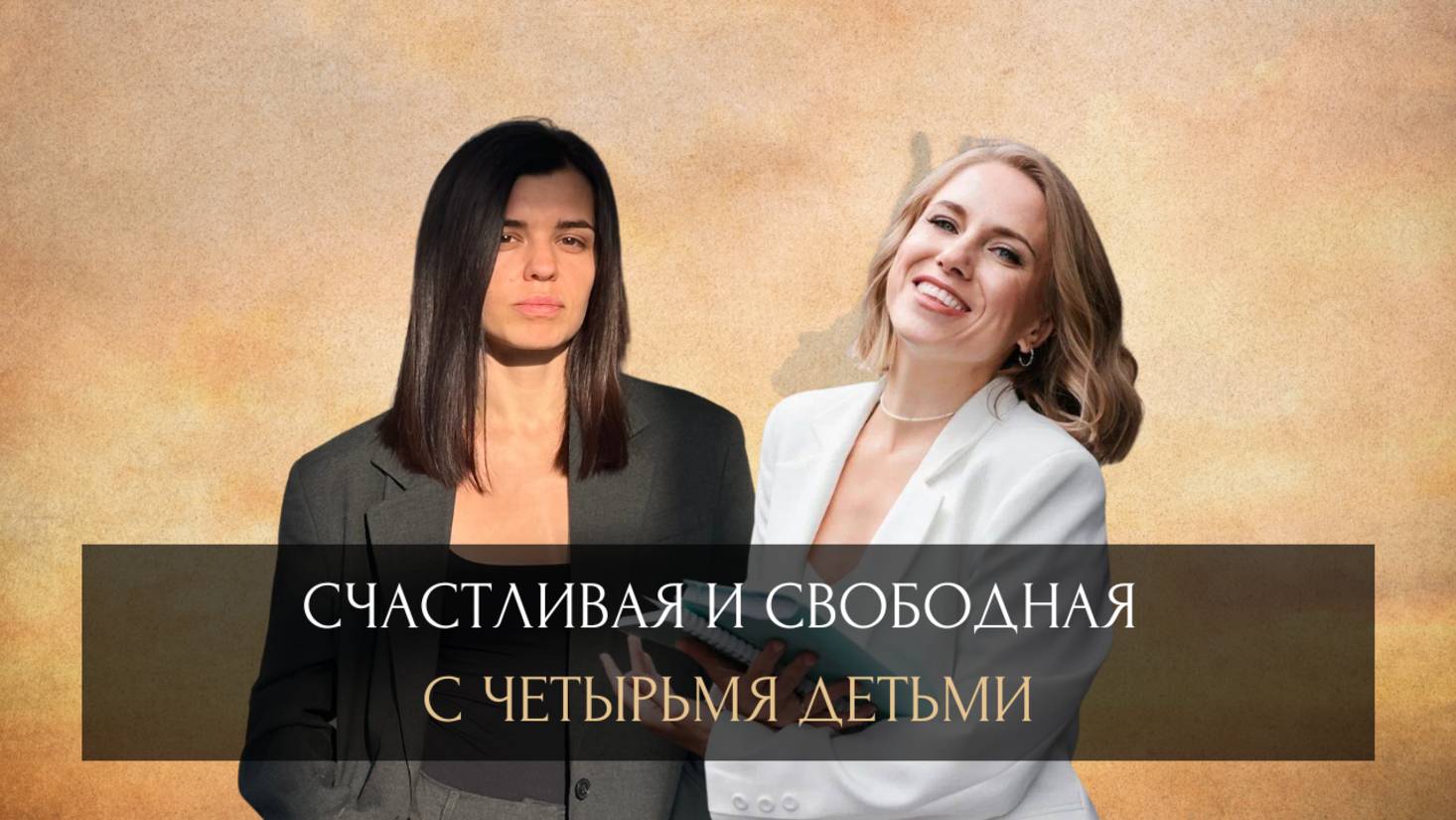 Счастливая и свободная с четырьмя детьми