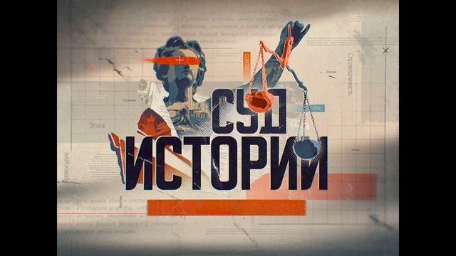 Суд истории 13.06.2025 Битва за трезвость