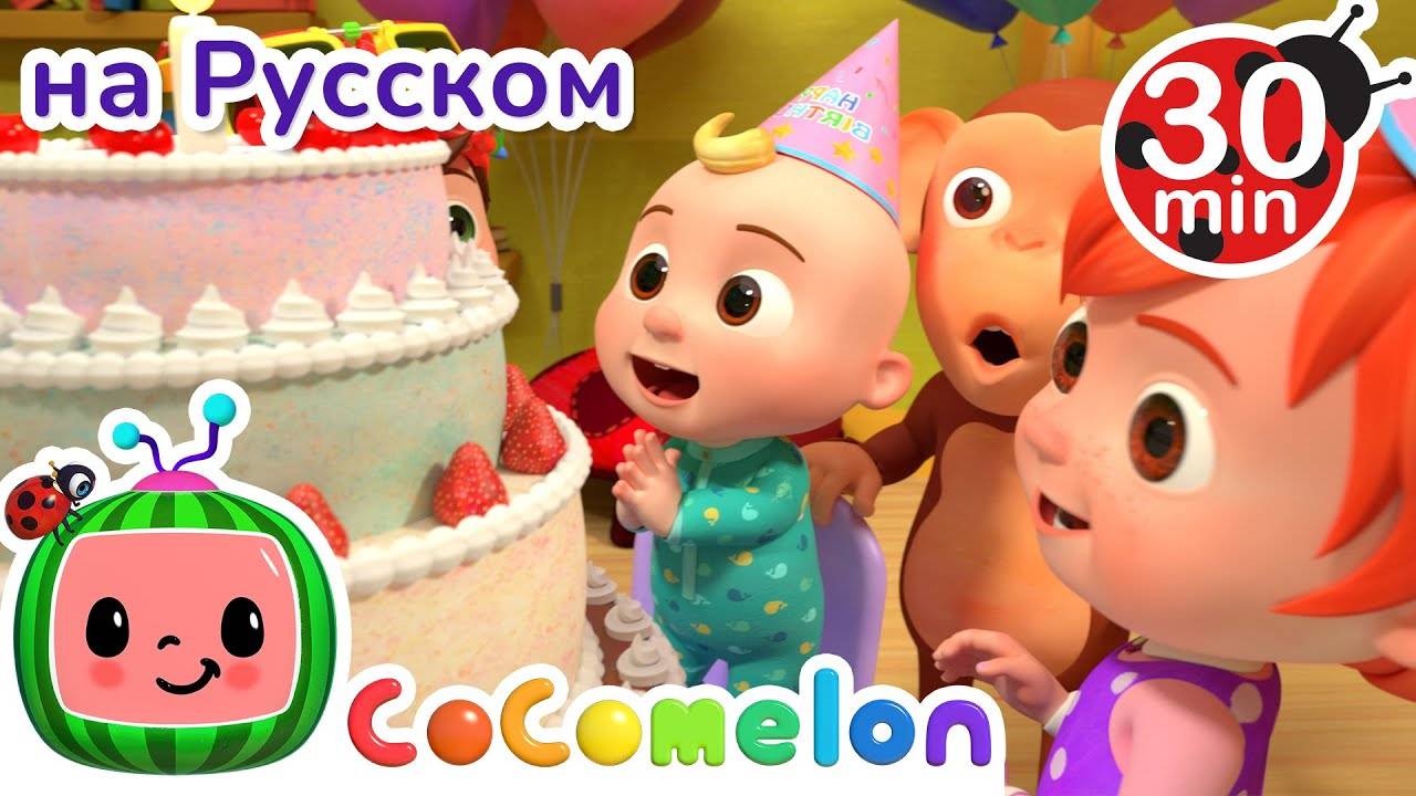 С Днем Рождения ｜ 30 минут ｜ Сборник ｜ CoComelon на русском — Детские песенки