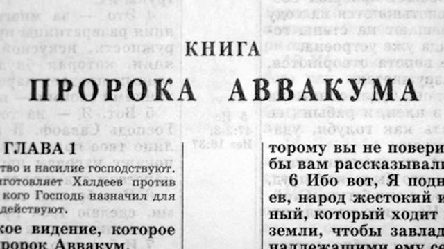 035 Библия. Книга Пророка Аввакума. Ветхий Завет (читает Игорь Козлов)