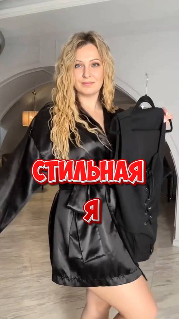 Стильная Я