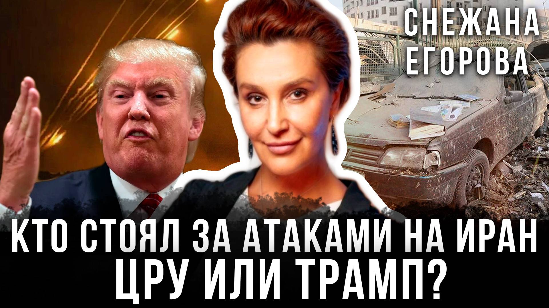 Кто стоял за атаками на Иран: ЦРУ или Трамп? | Снежана Егорова и Максим Невенчанный