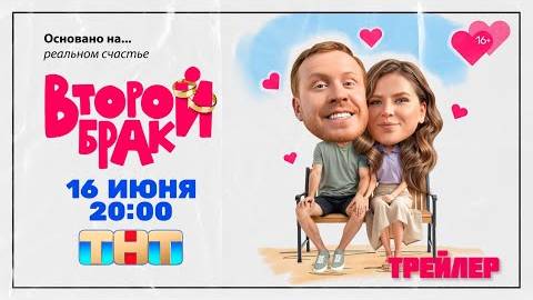 Второй брак (1 сезон) - Трейлер (2025)