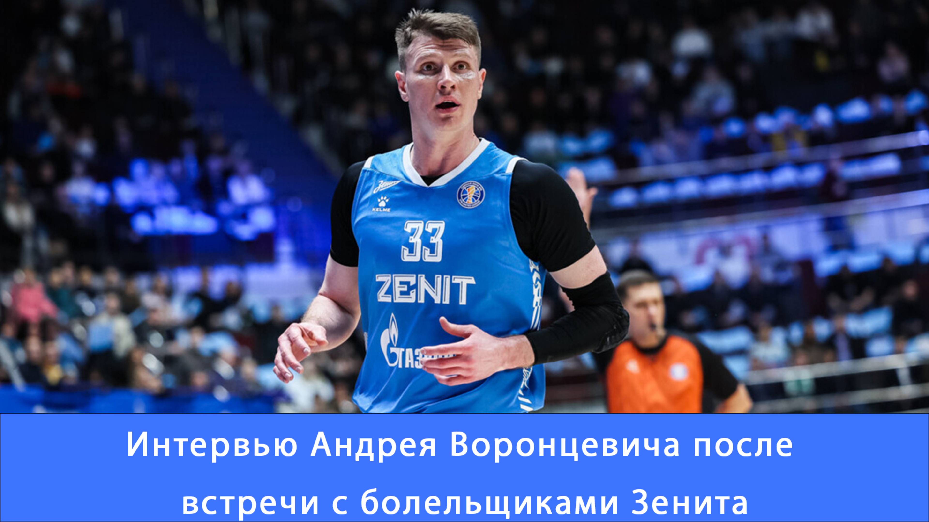 Андрей Воронцевич: серебро тоже хороший материал #ВоронцевичАндрей #Зенит #Чемпионы #единаялигавтб