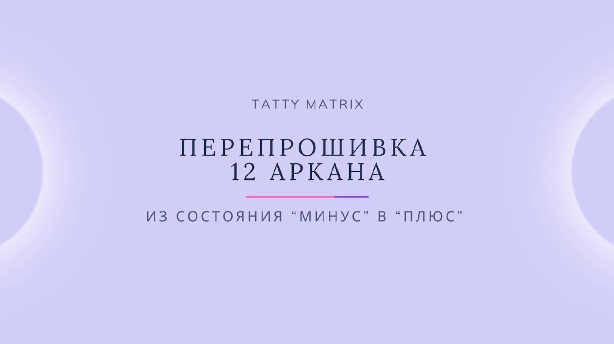 Проработка 12 Аркана за 10 минут в день | Матрица Судьбы