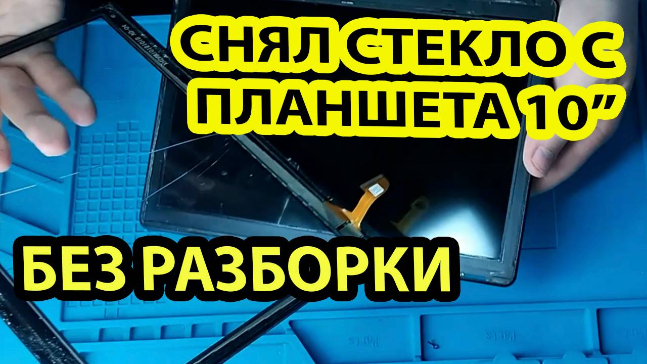 ЗАМЕНА СЕНСОРНОГО СТЕКЛА НА ПЛАНШЕТЕ Digma Optima 1444E TS1291PL.