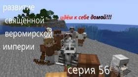 развитие священной веромирской империи 56 серия