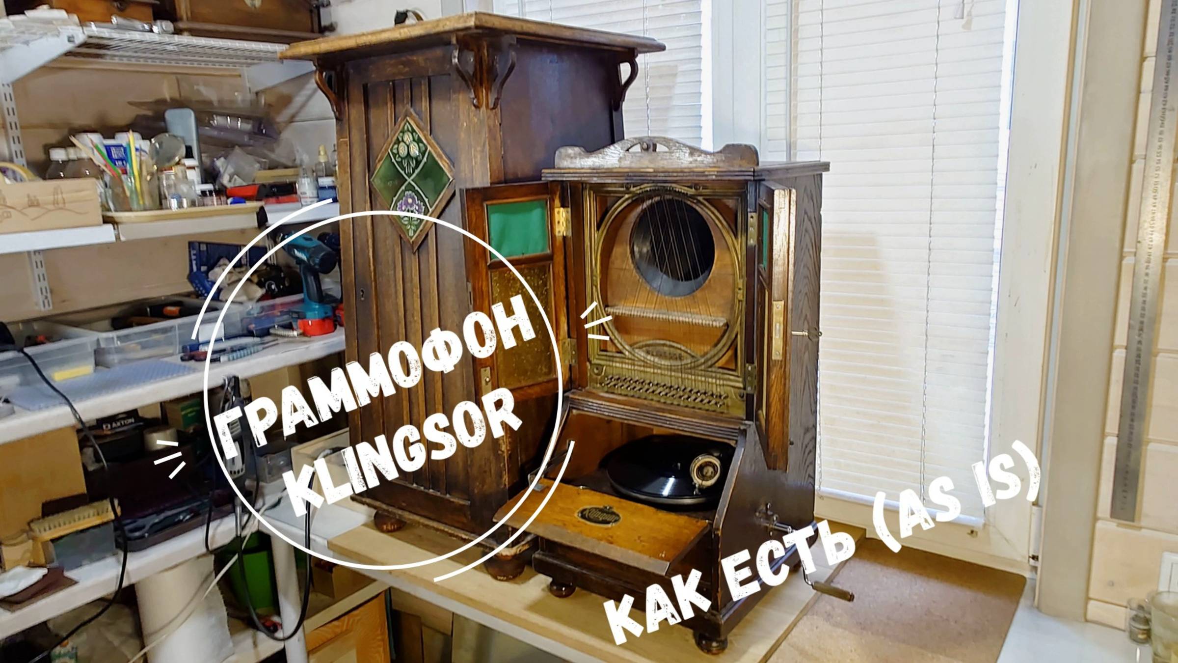 ПОХОЖЕ, Я ЗАВИС! Gramophone KLINGSOR КАК ЕСТЬ (AS IS). Музей граммофонов Хобби Ее Хозяина. КУКАРАЧЧА