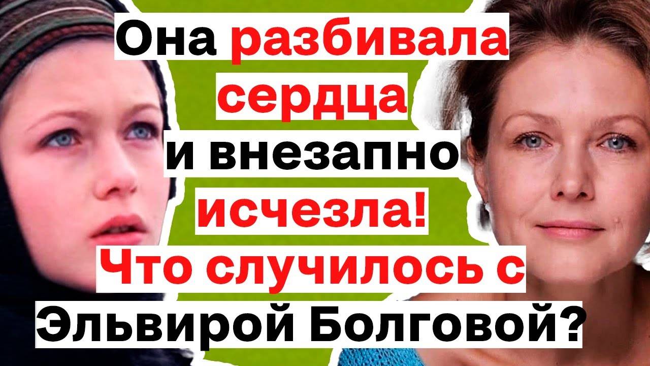 МУЖЧИНЫ сходили по ней С УМА, но потом она пропала...   Что стало с ЭЛЬВИРОЙ БОЛГОВОЙ