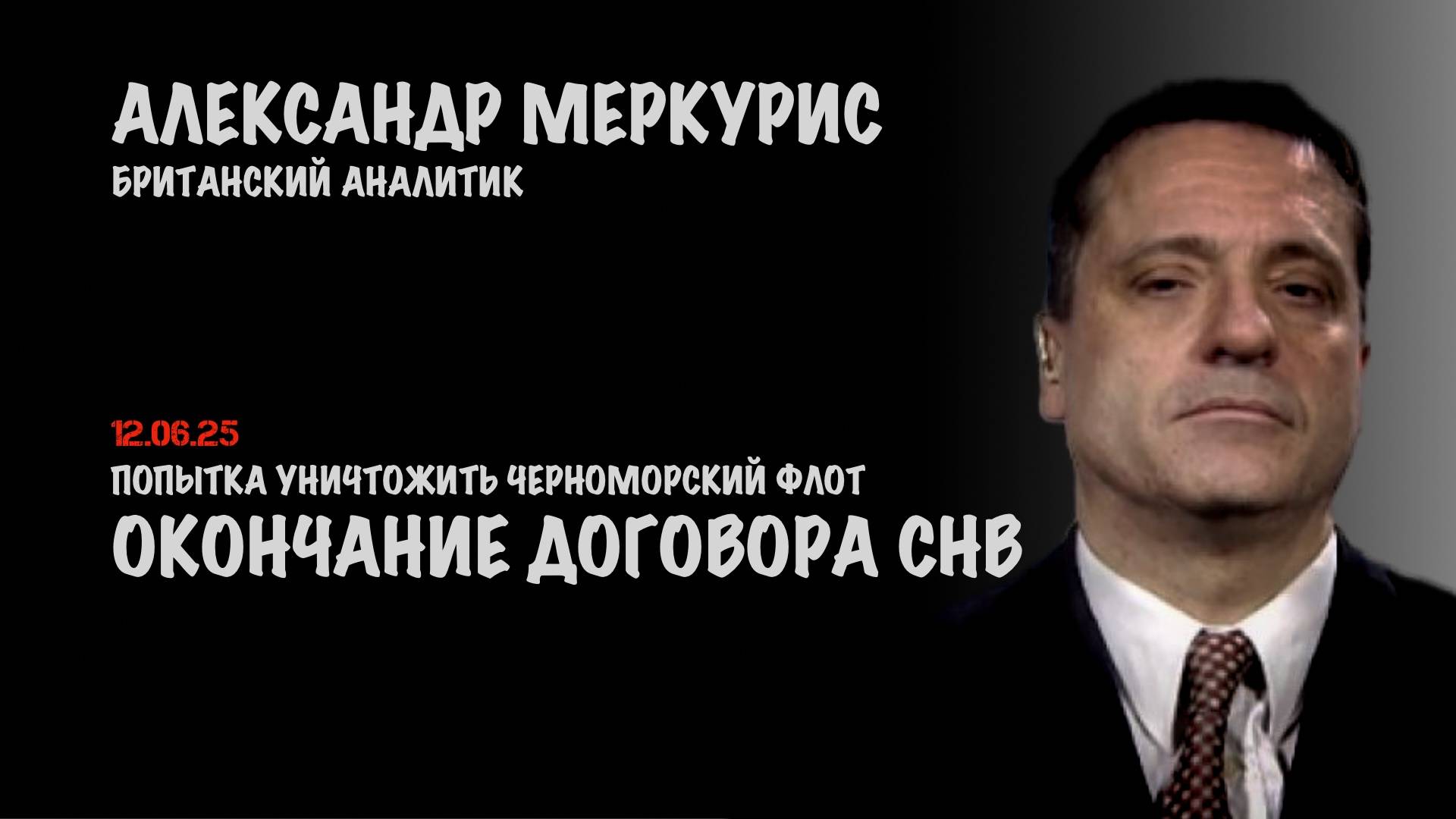 Итоги 12 июня 2025 года | Александр Меркурис | Alexander Mercouris