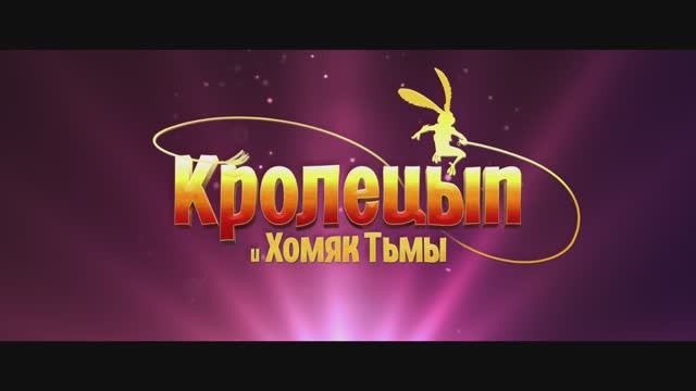 Кролецып и Хомяк Тьмы — Дублированный трейлер