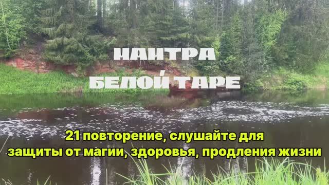 Мантра Белой Таре - Медитация Защиты