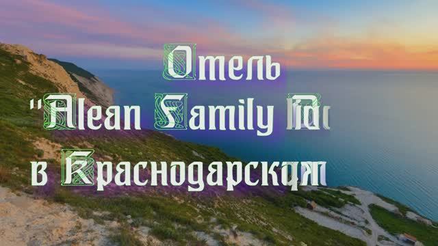 Отель «Alean Family Doville» в Краснодарском крае