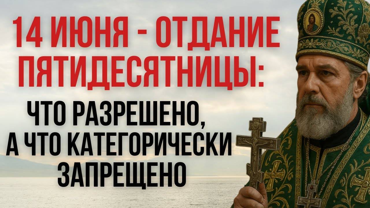 4 ИЮНЯ — Отдание Пятидесятницы: Что РАЗРЕШЕНО, а что категорически ЗАПРЕЩЕНО!