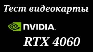 RTX 4060 - тест в 2025-ом
