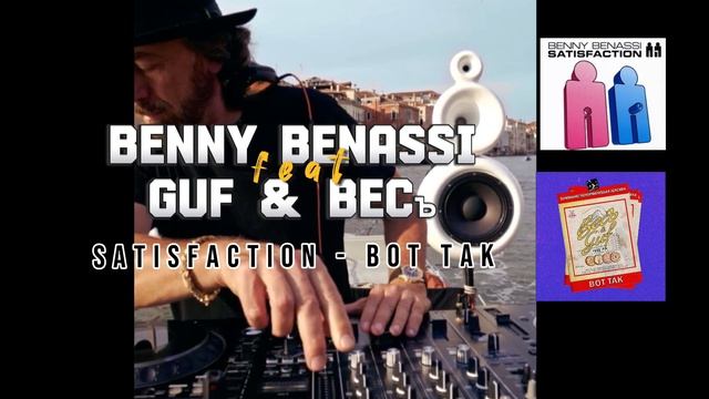 BENNY BENASSI feat GUF & Весъ - SATISFACTION (Вот так remix)