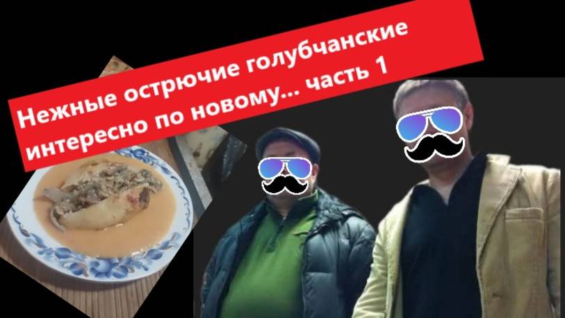 Нежные острючие голубчанские с кабанятки...