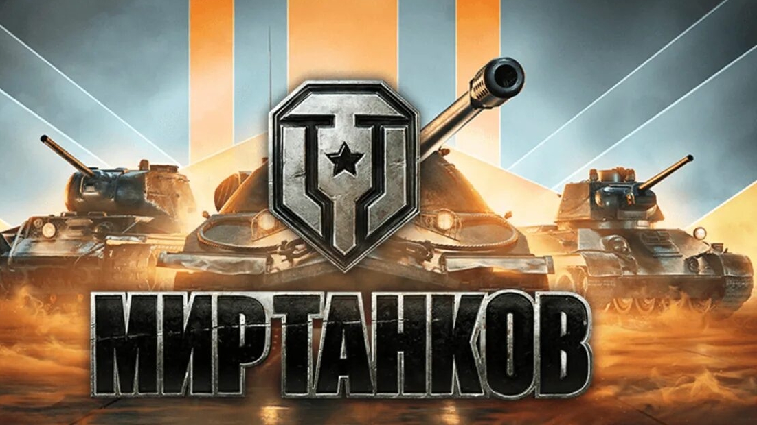 Мир танков