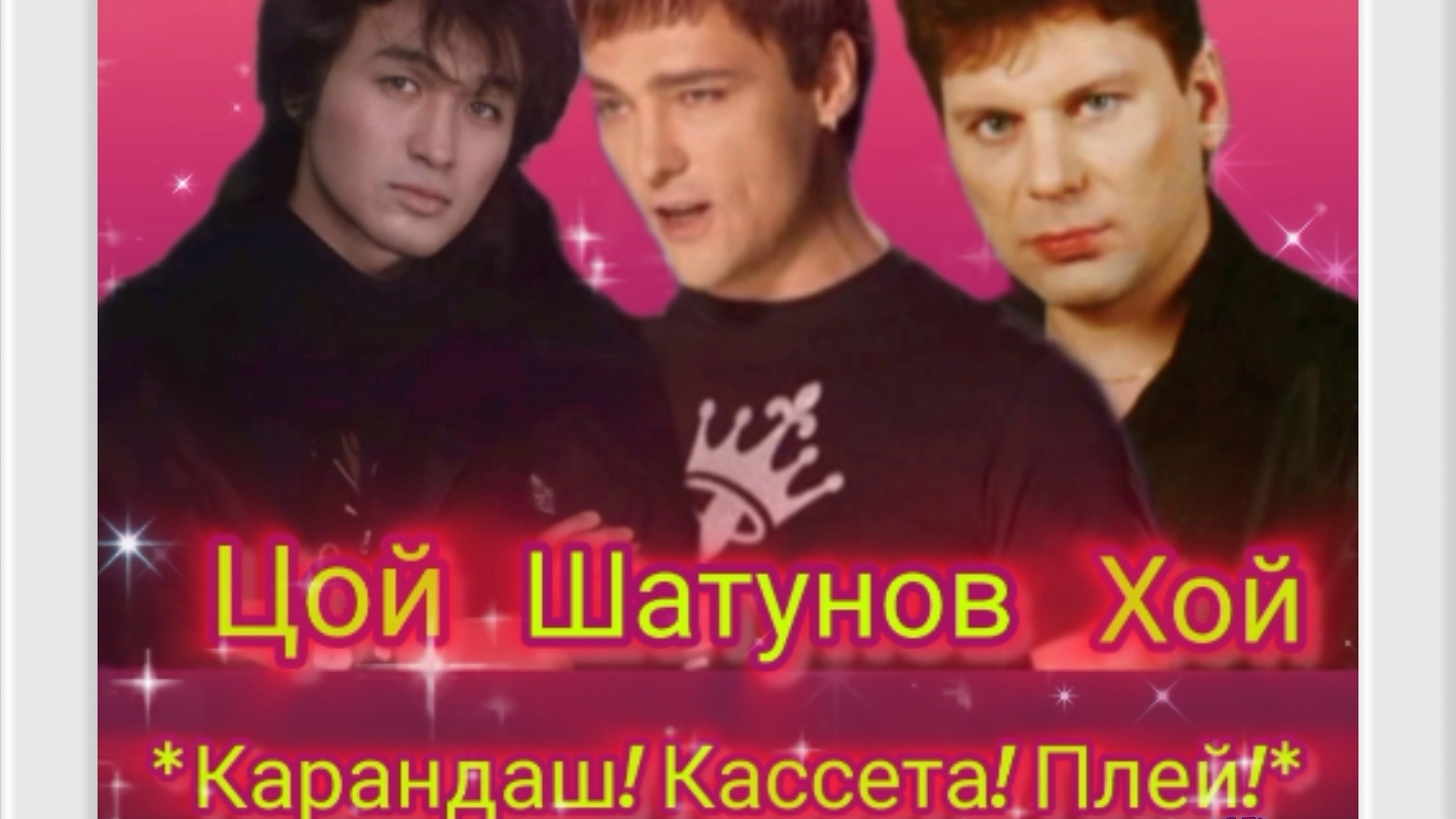#Клип #15 *Карандаш! Кассета! Плей!* #Нейроклип #Нейропесня #Нейросеть #Цой #Хой #Шатунов #хит #ai