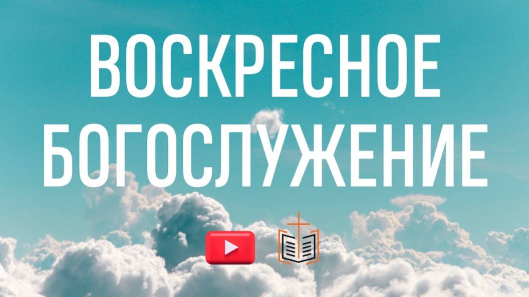Воскресное богослужение / 15.06.2025
