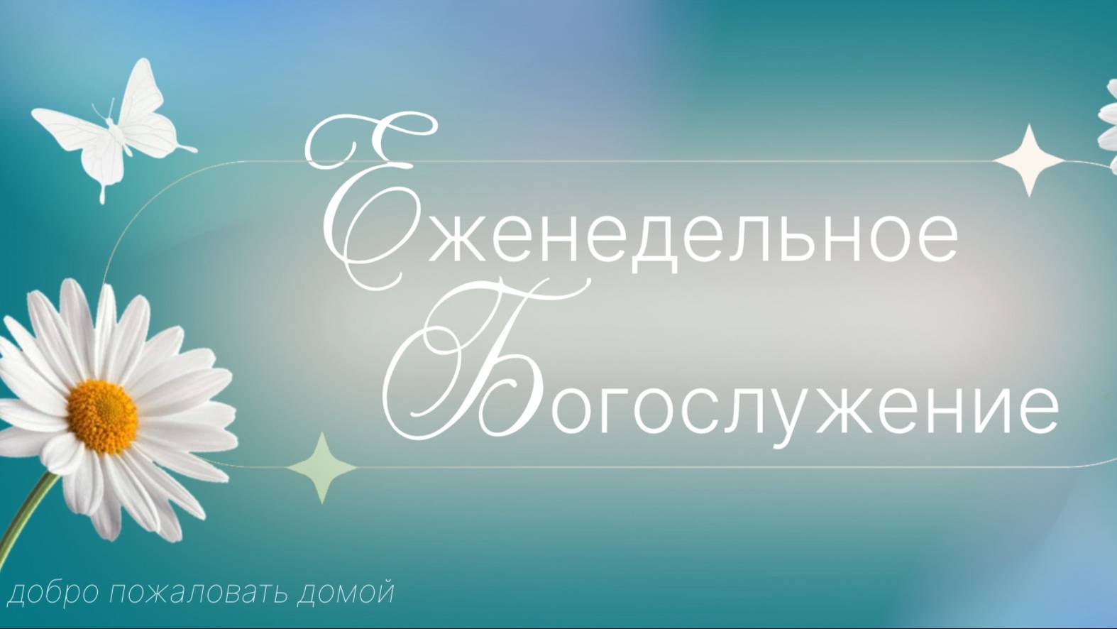 Прямая трансляция Богослужения \ 13.06.2025