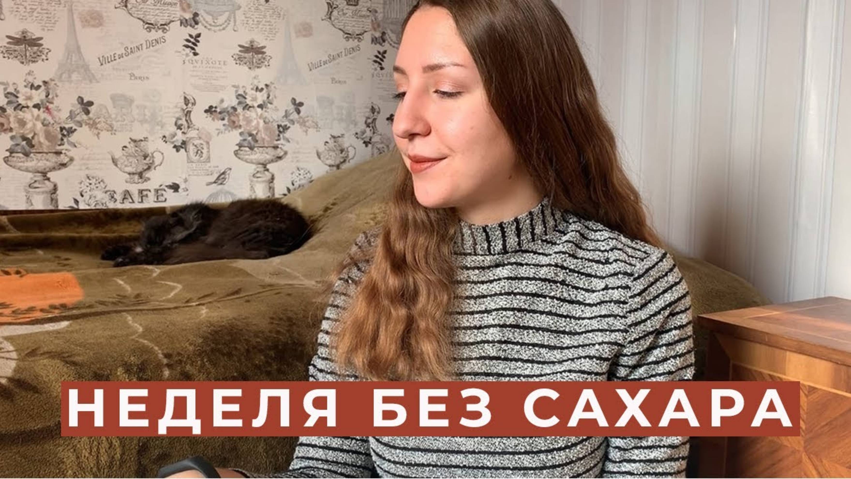 АРХИВ 2020 | НЕДЕЛЯ БЕЗ САХАРА. НЕУДАЧНЫЙ ОПЫТ