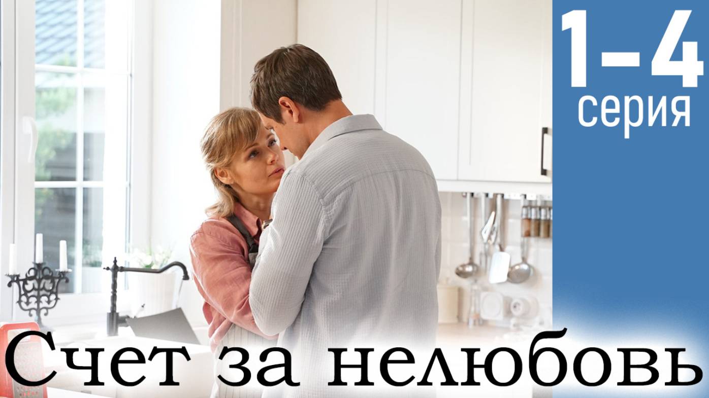 Счет за нелюбовь 1 2 3 4 серия (мелодрама 2025)