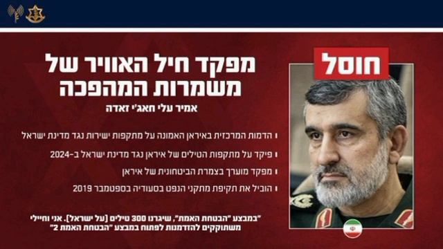 ЦАХАЛ заявляет, что ликвидировал главу ВВС КСИР и высшее командование.