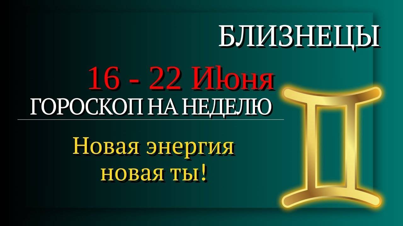 Близнецы Гороскоп на неделю с 16 по 22 июня 2025 Решения, которые всё меняют!