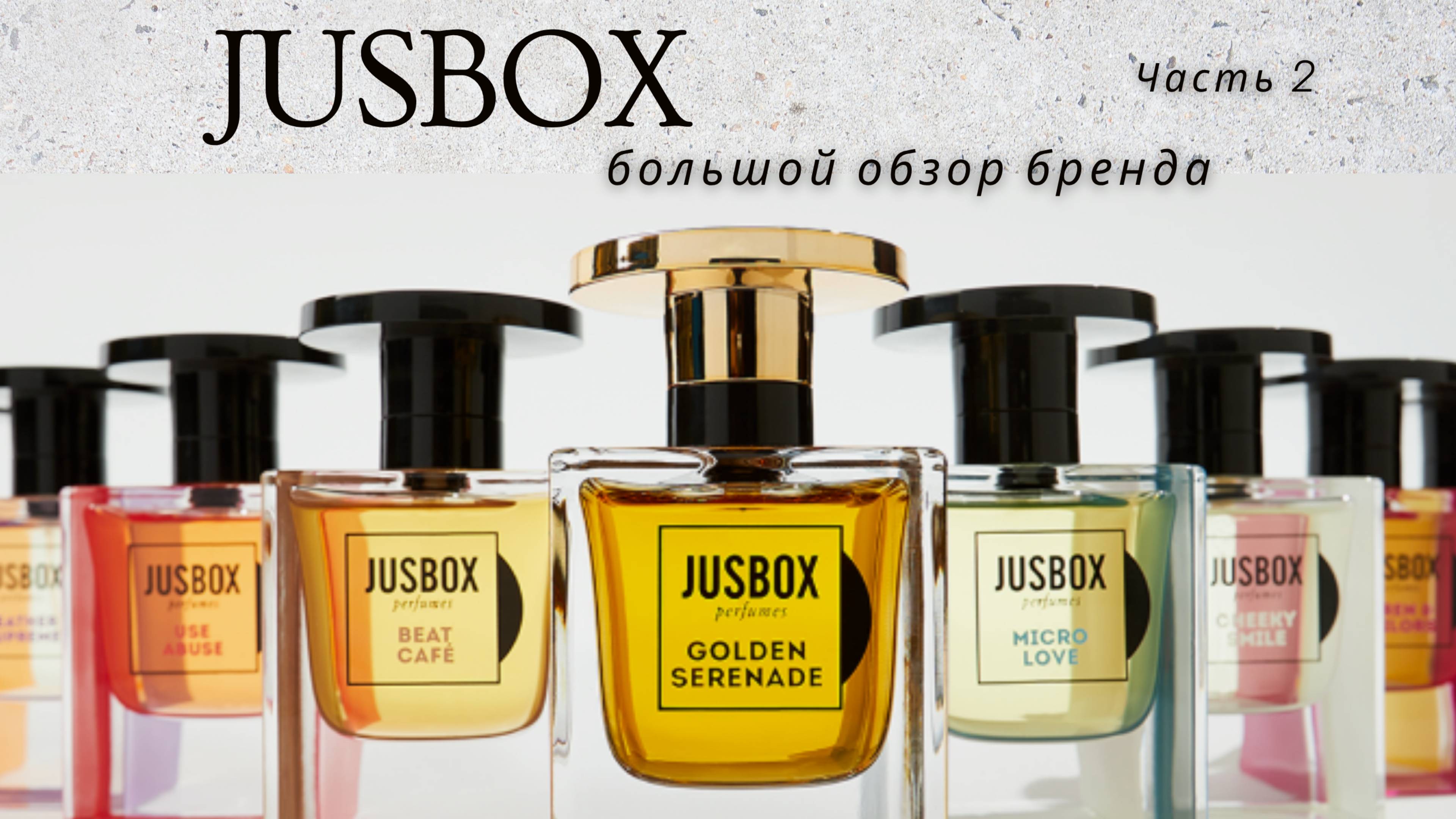JUSBOX | МЕЛОДИЯ АРОМАТА Часть 2