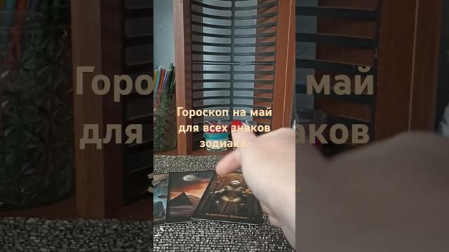 Гороскоп на май. Весы, Скорпион, Стрелец.