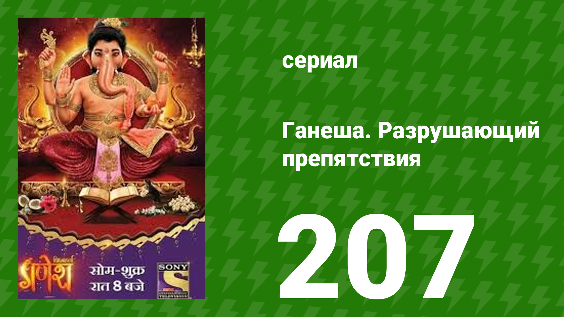Ганеша. Разрушающий препятствия 207 серия (сериал, 2017)