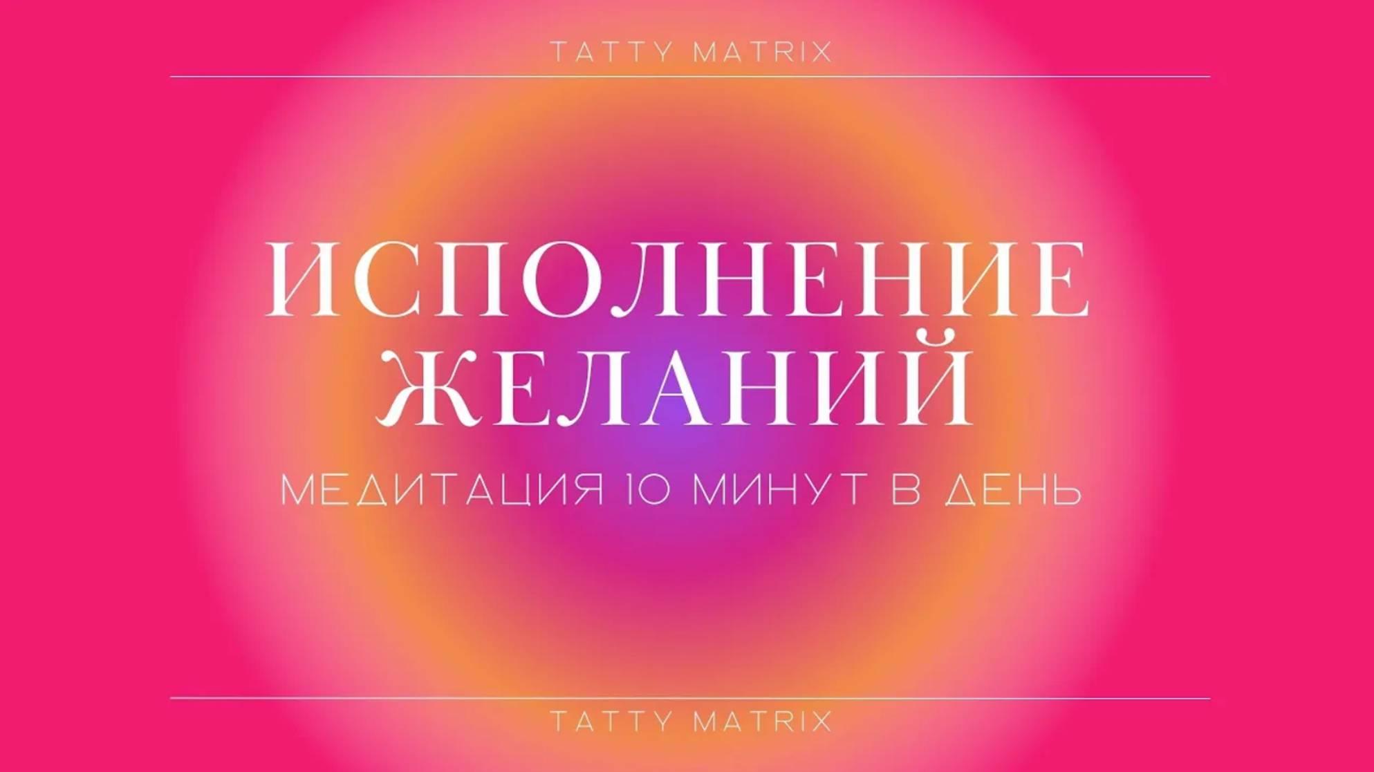 Медитация для исполнения желаний | 10 минут в день