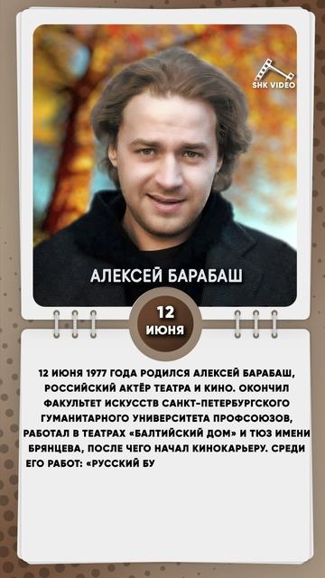 12 июня 1977 года родился Алексей Барабаш, российский актёр театра и кино.