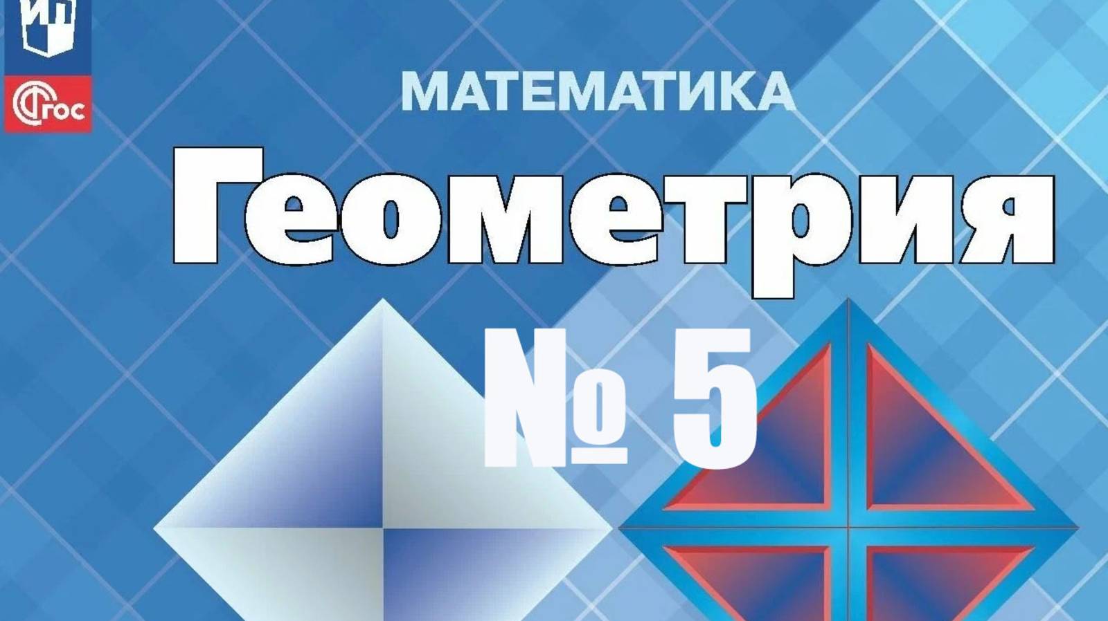 геометрия 7 класс номер 5