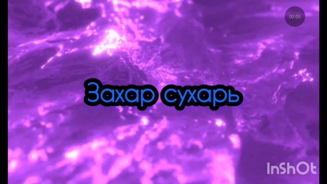 Интро захару сухарю